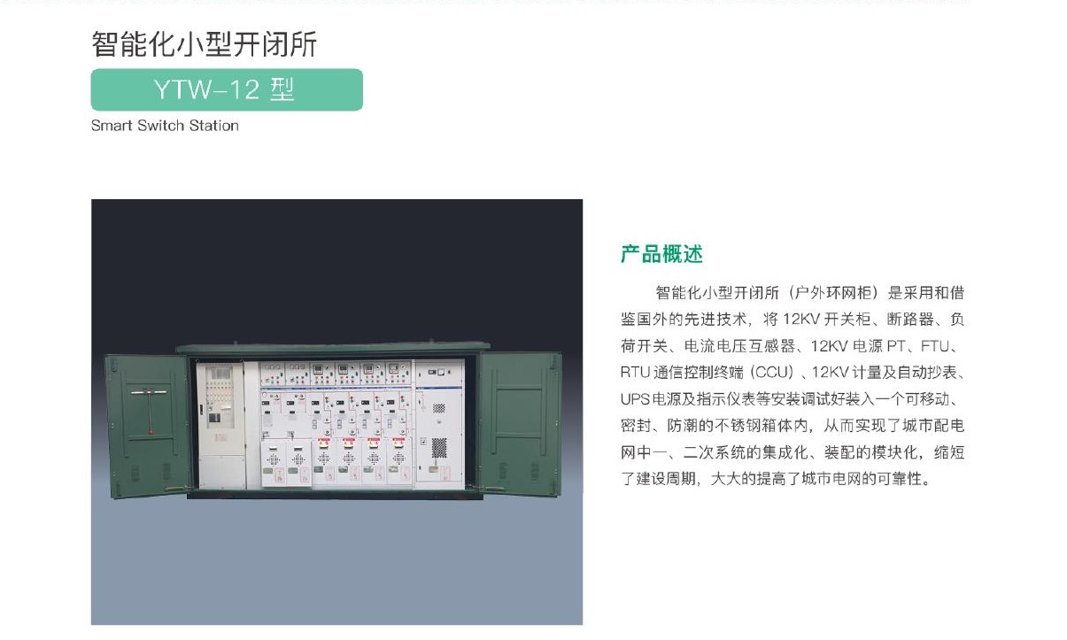 20-1-3智能化小型开闭所.jpg